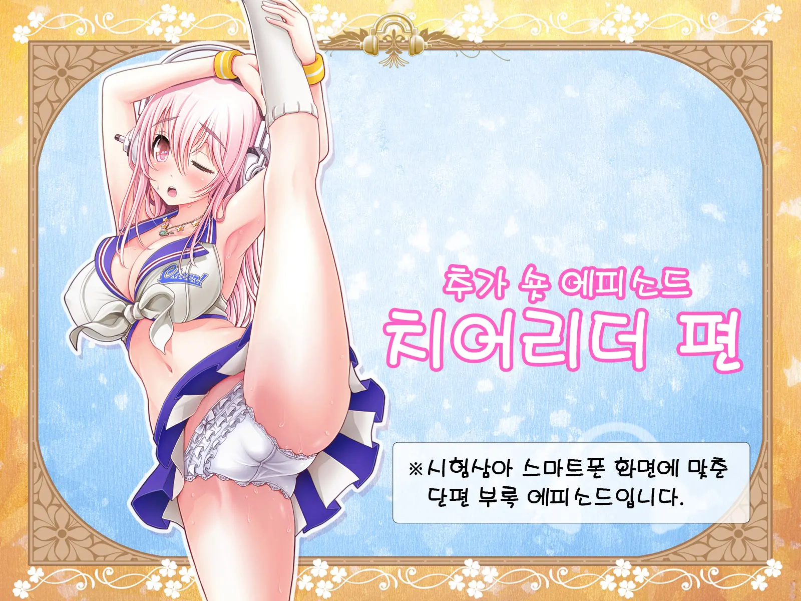 Super Sonico Sabun Gekijou 9